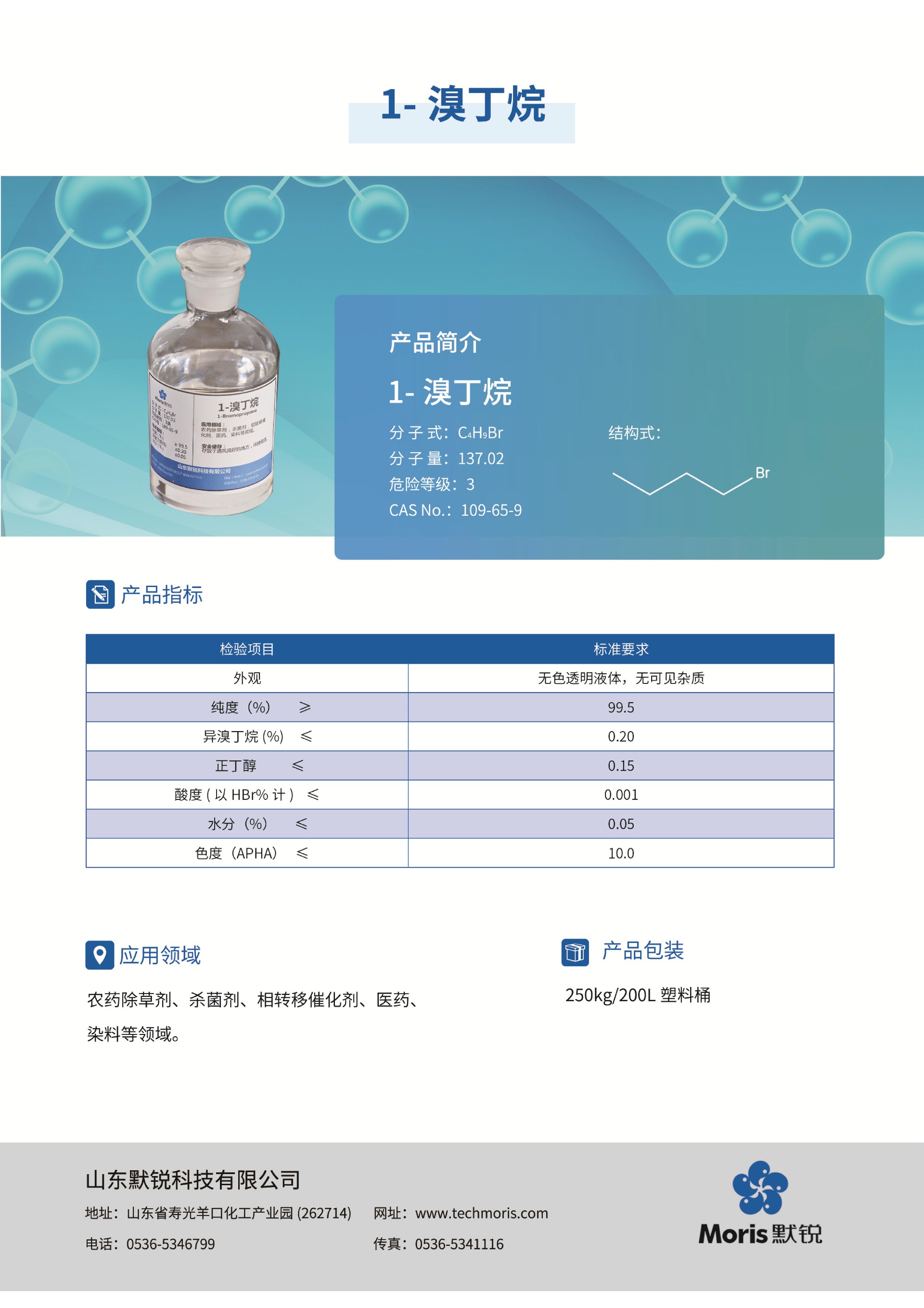 默锐单页pdf_05-溴丁烷-中文.jpg