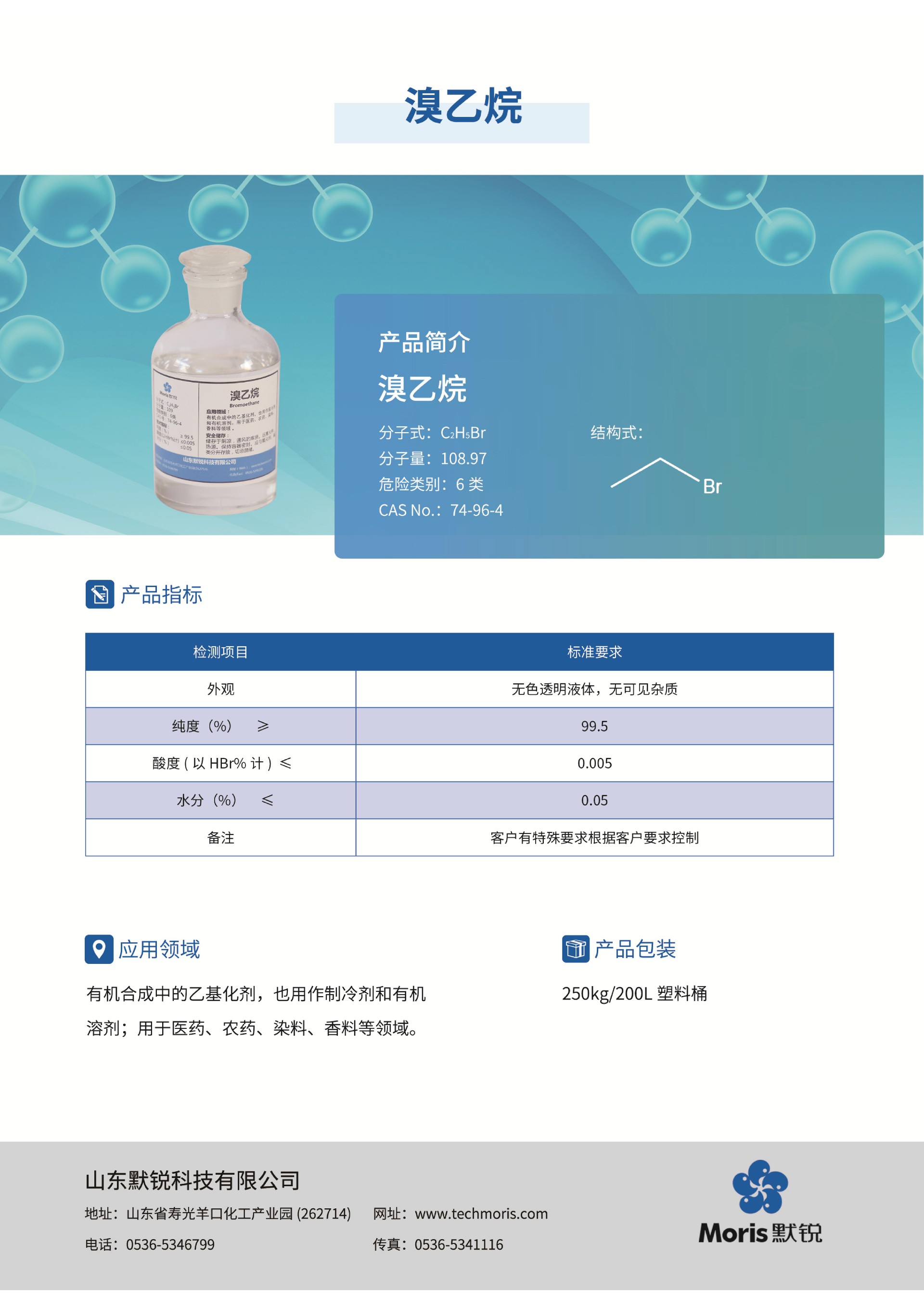 默锐单页pdf_06-溴乙烷-中文.jpg